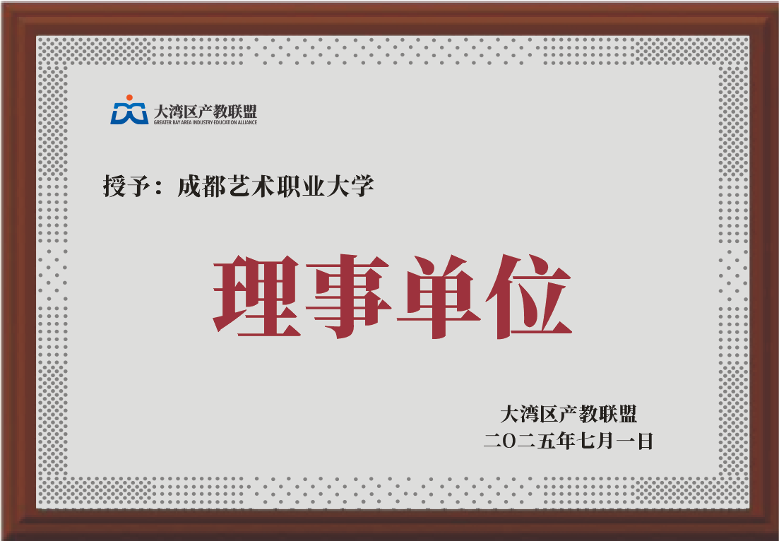 成都艺术职业大学.png