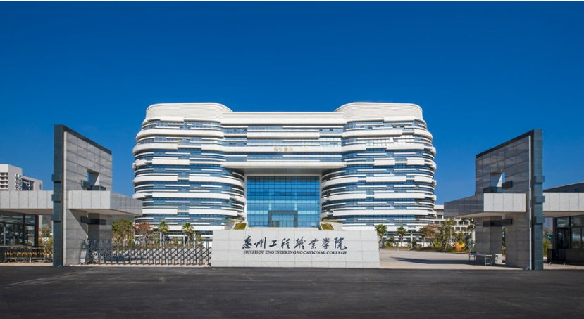 惠州工程学院.png