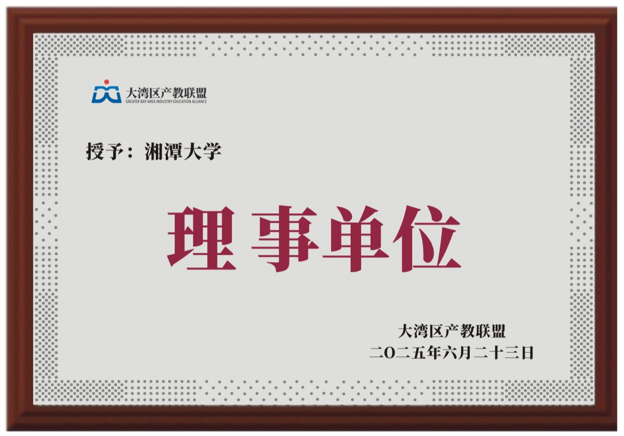 湘潭大学.png
